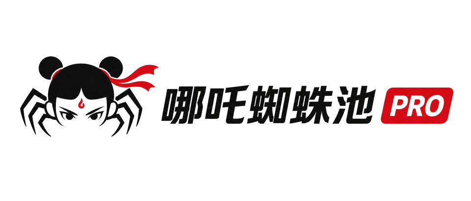 哪吒蜘蛛池